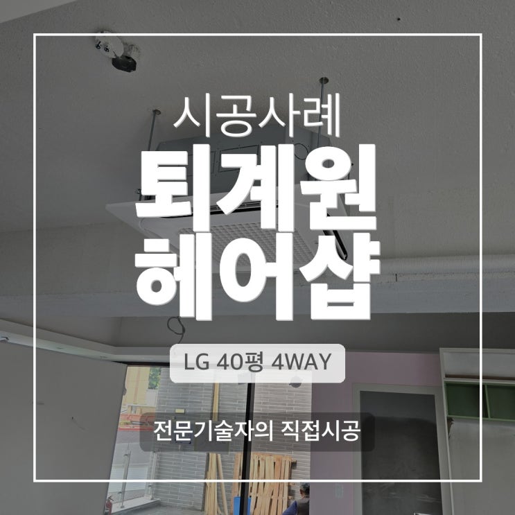 DD에어컨 퇴계원 헤어샵 LG 40평 4WAY 설치